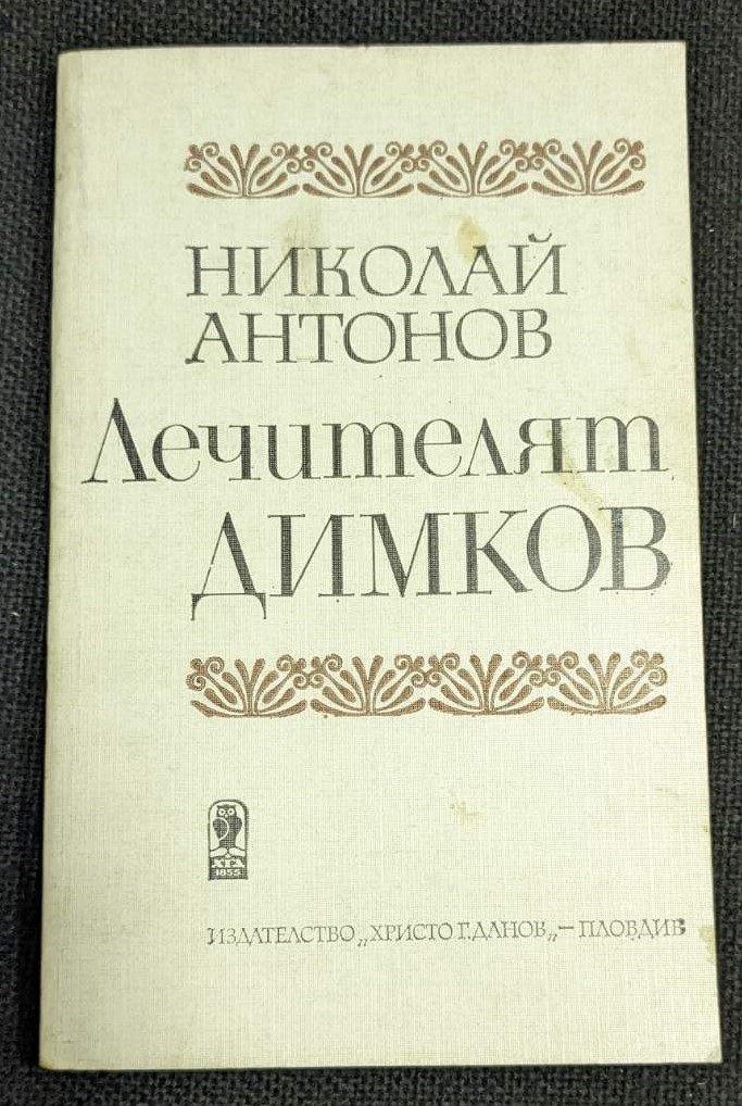 Корица на книгата "Лечителят Димков" от Николай Антонов, издадена през 1987 г., биография на Петър Димков.1