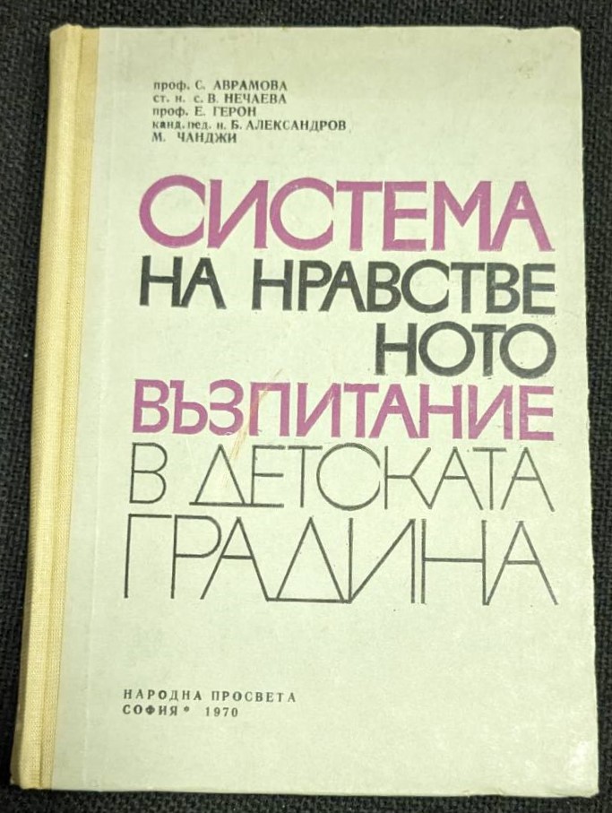 Корица на книгата "Система на нравственото възпитание в детската градина" от 1970 г., насоки за етична и морална педагогика.1