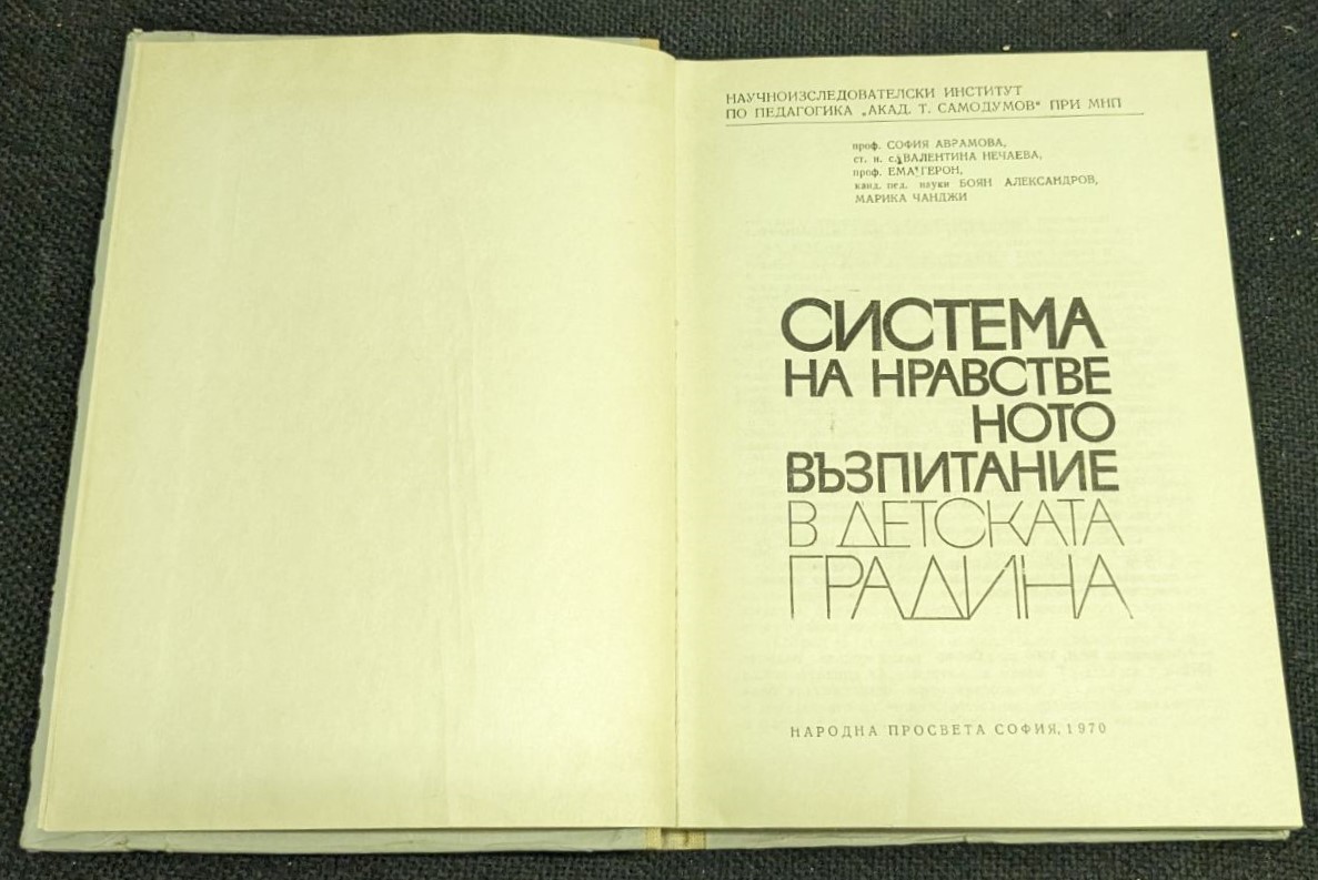 Система на нравственото възпитание в детската градина - Image 2