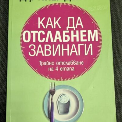 Корица на книгата "Как да отслабнем завинаги" от д-р Пиер Дюкан, издадена през 2006 г. от издателска къща "Колибри".1