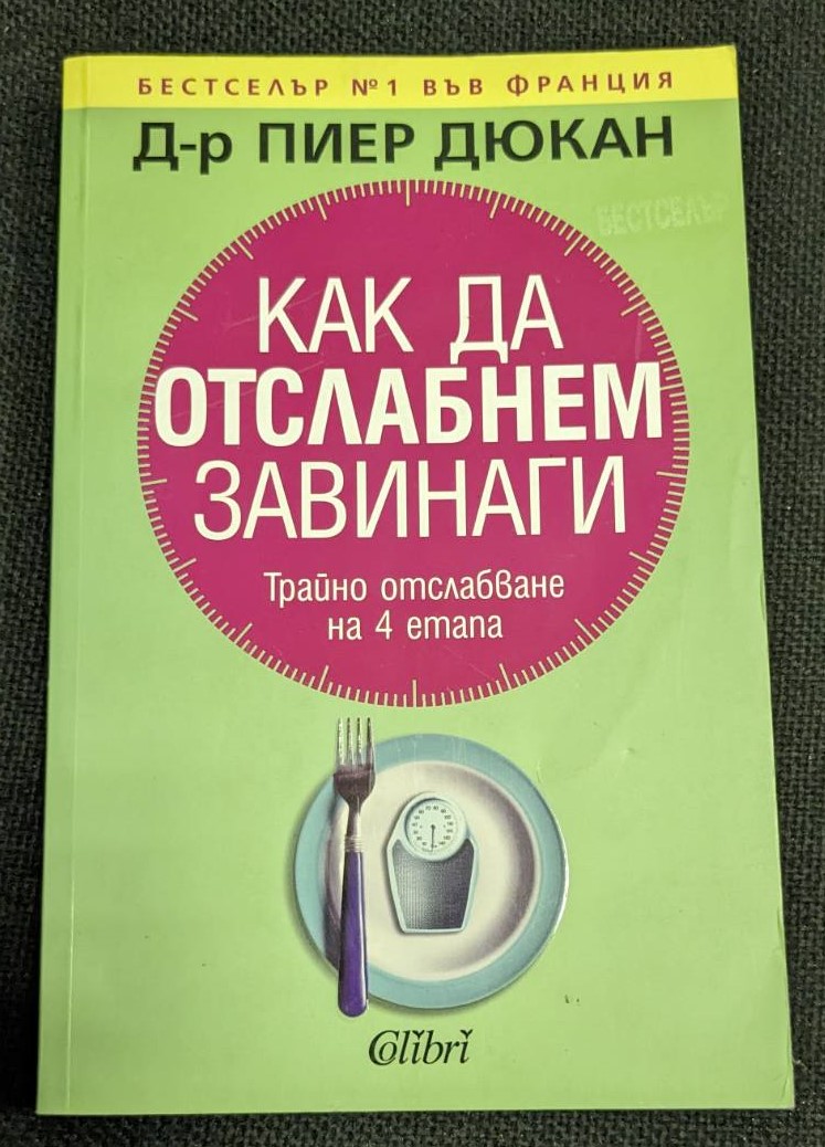 Корица на книгата "Как да отслабнем завинаги" от д-р Пиер Дюкан, издадена през 2006 г. от издателска къща "Колибри".1
