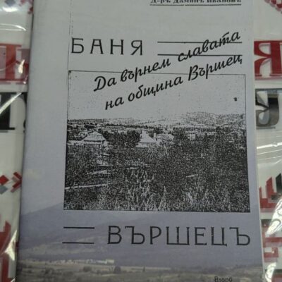 Документална книга на Вършец.