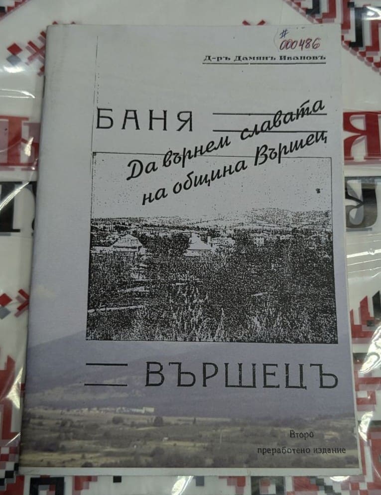 Документална книга на Вършец.