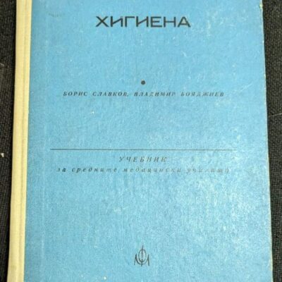 Корица на учебника "Хигиена" за средните медицински училища, седмо издание, 1975 г.1