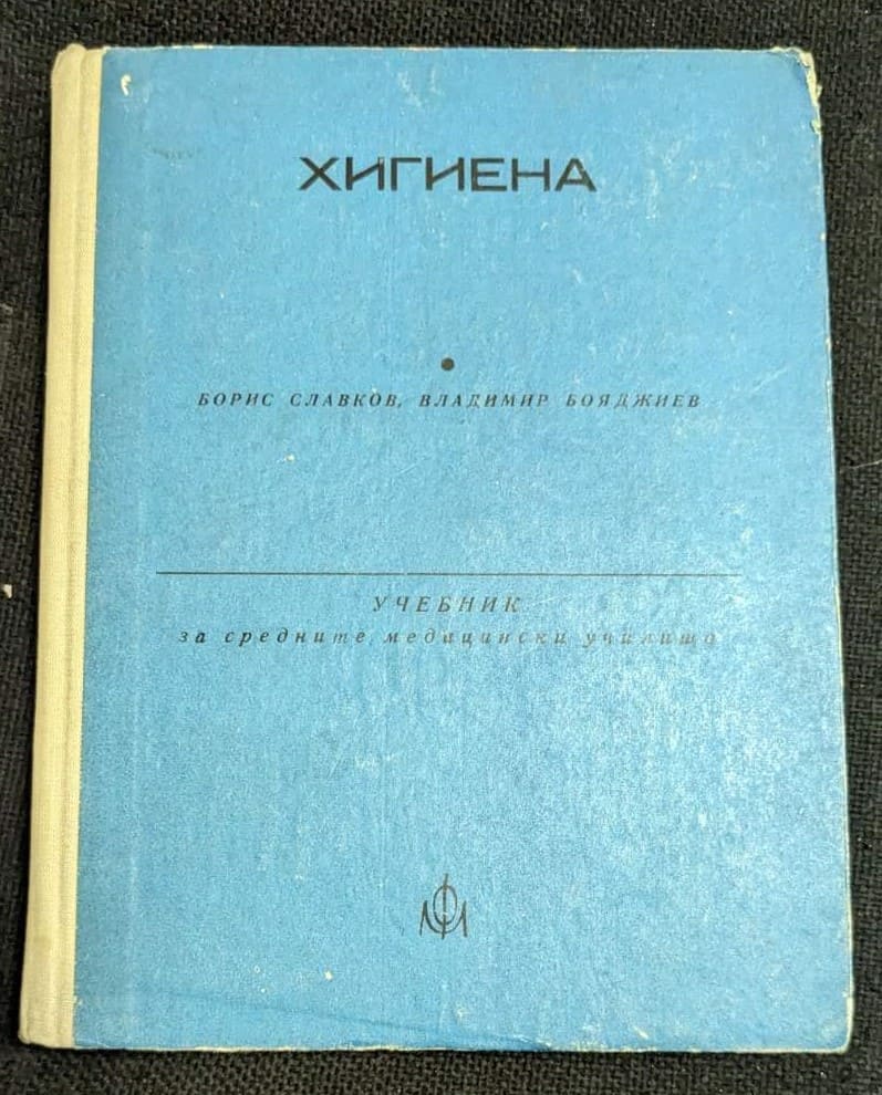 Корица на учебника "Хигиена" за средните медицински училища, седмо издание, 1975 г.1