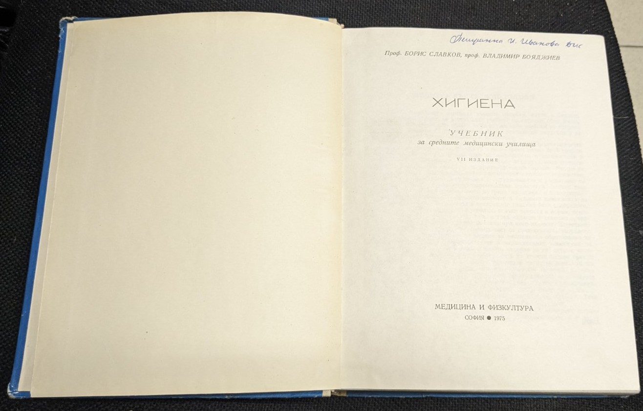 Хигиена, Учебник за СМУ - Image 2
