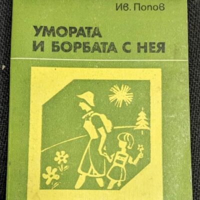 Корица на книгата "Умората и борбата с нея" от Иван Попов, издание от 1980 г.1