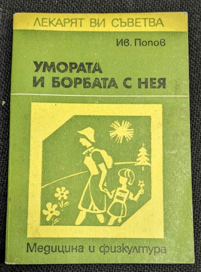 Корица на книгата "Умората и борбата с нея" от Иван Попов, издание от 1980 г.1