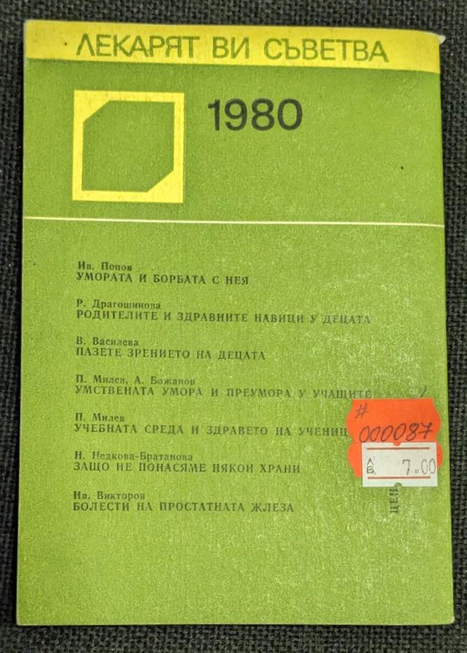 Корица на книгата "Умората и борбата с нея" от Иван Попов, издание от 1980 г.2