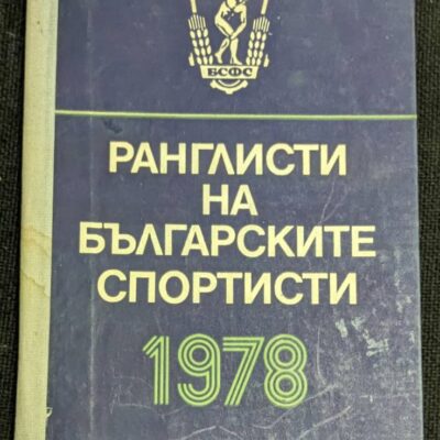 Корица на книгата "Ранглисти на българските спортисти" от 1978 г., издадена от БС на ФКС.1