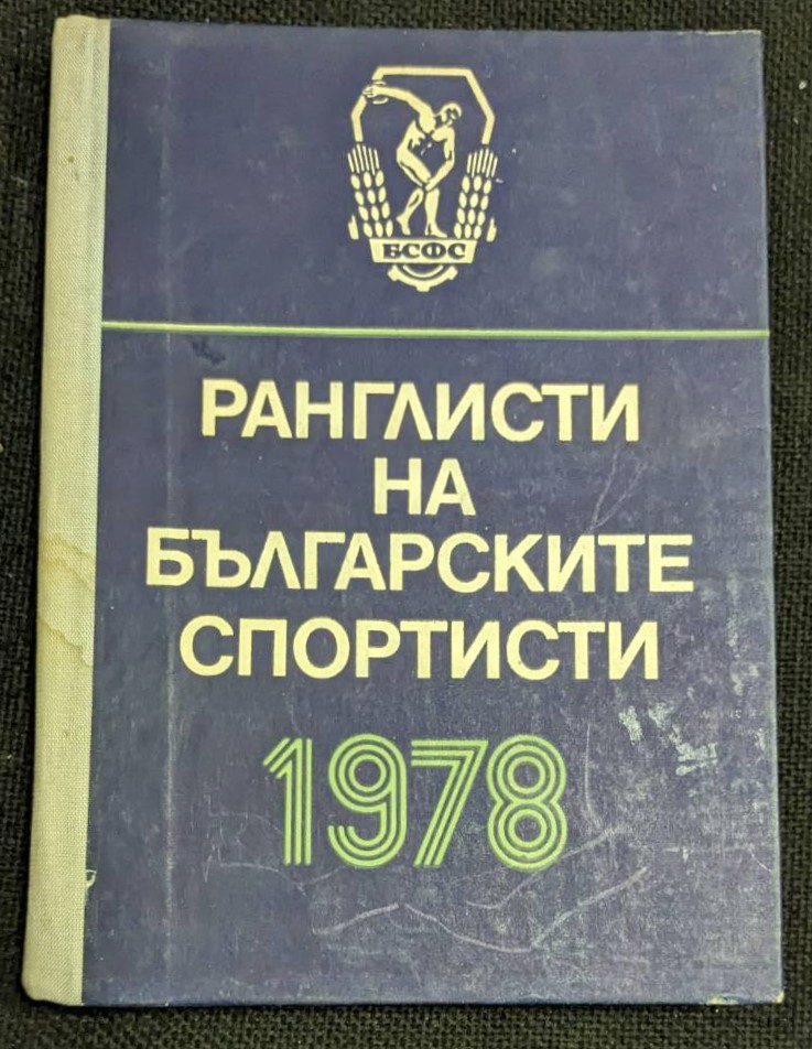Корица на книгата "Ранглисти на българските спортисти" от 1978 г., издадена от БС на ФКС.1