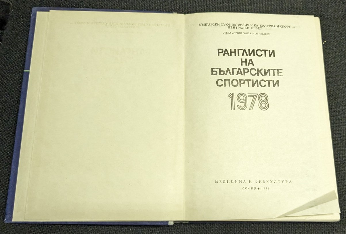 Ранглисти на българските спортисти, 1978г - Image 2