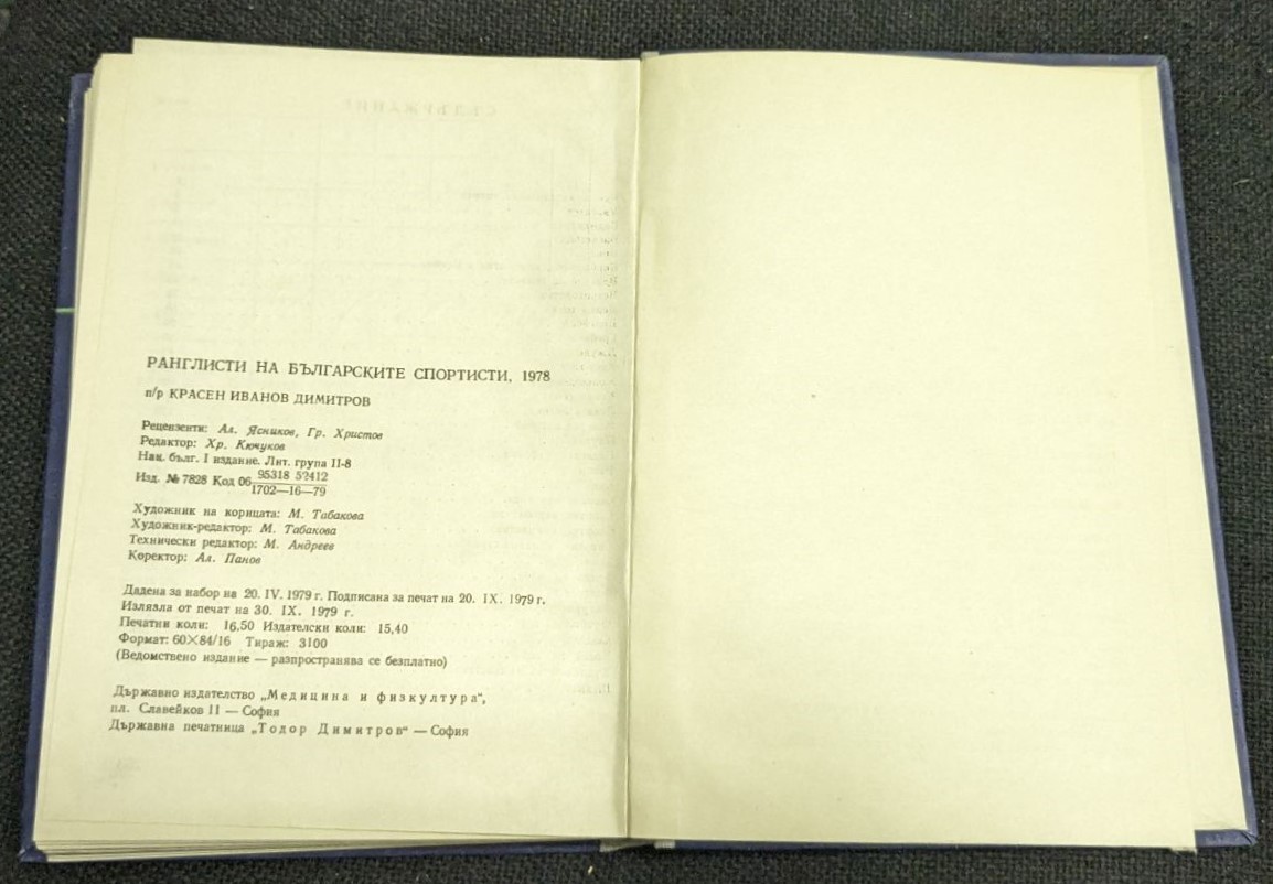 Ранглисти на българските спортисти, 1978г - Image 3