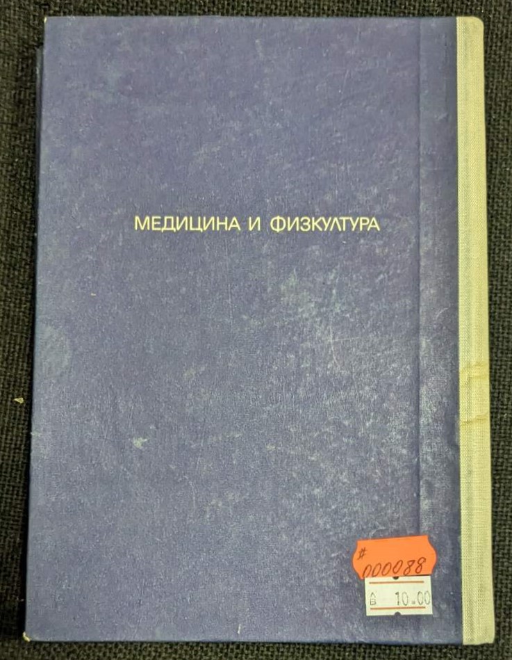 Корица на книгата "Ранглисти на българските спортисти" от 1978 г., издадена от БС на ФКС.2