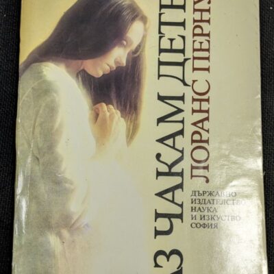 Корица на книгата "Аз чакам дете" от Лорънс Перну, издание от 1987 г., тънки корици, в запазено състояние.1
