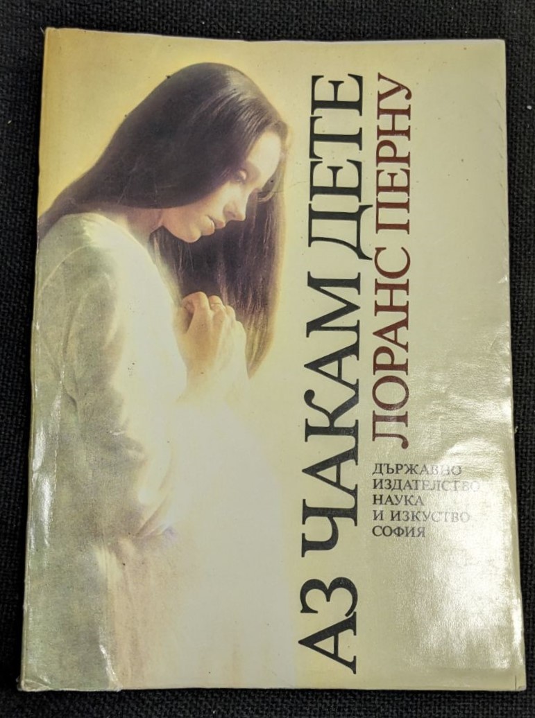 Корица на книгата "Аз чакам дете" от Лорънс Перну, издание от 1987 г., тънки корици, в запазено състояние.1