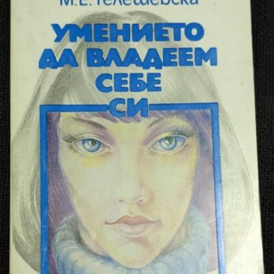 Корица на книгата "Умението да владеем себе си" от М. Е. Телешевска, 1987 г., изд. "Медицина и физкултура", първо издание, меки корици.1