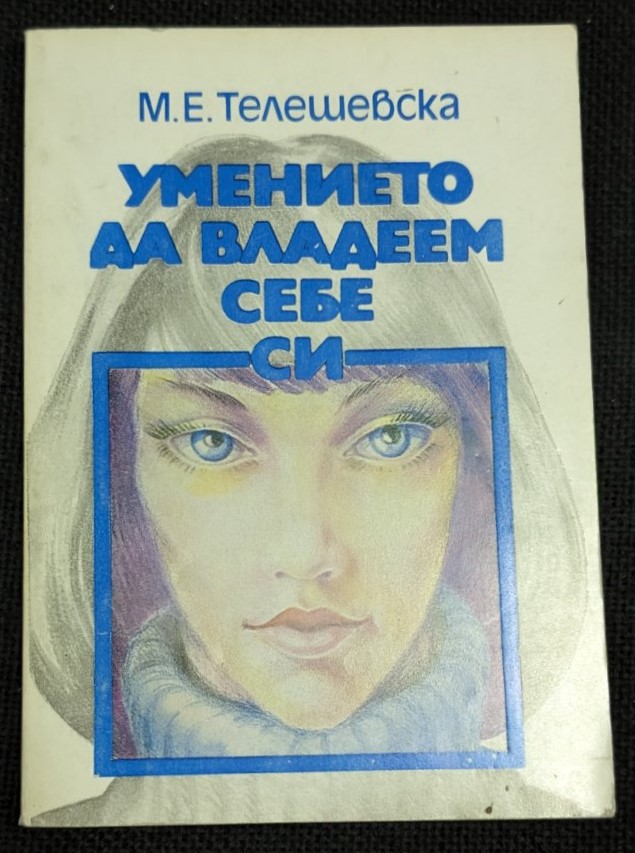 Корица на книгата "Умението да владеем себе си" от М. Е. Телешевска, 1987 г., изд. "Медицина и физкултура", първо издание, меки корици.1