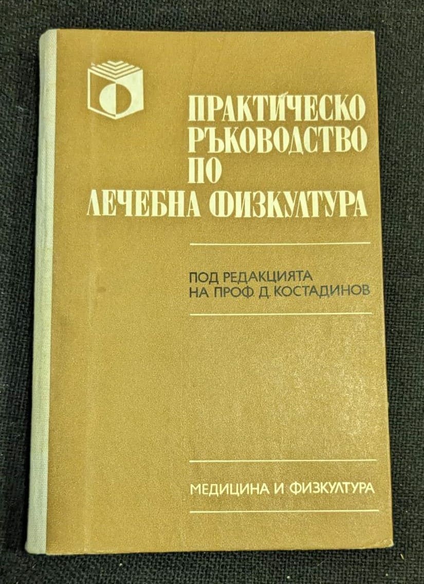 Корица на учебника "Практическо ръководство по лечебна физкултура" от 1985 г., предназначен за рехабилитатори, твърди корици.1