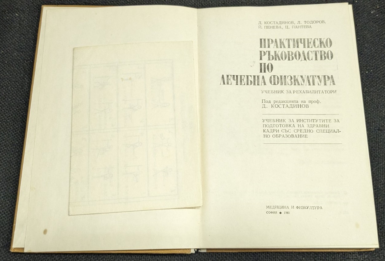 Практическо ръководство по лечебна физкултура - Image 2