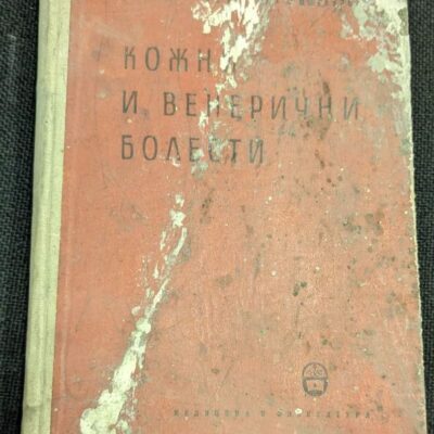 Корица на учебника по кожни и венерически болести, издание от 1959 г., съставен от Ил. Петков и П. Михайлов.1