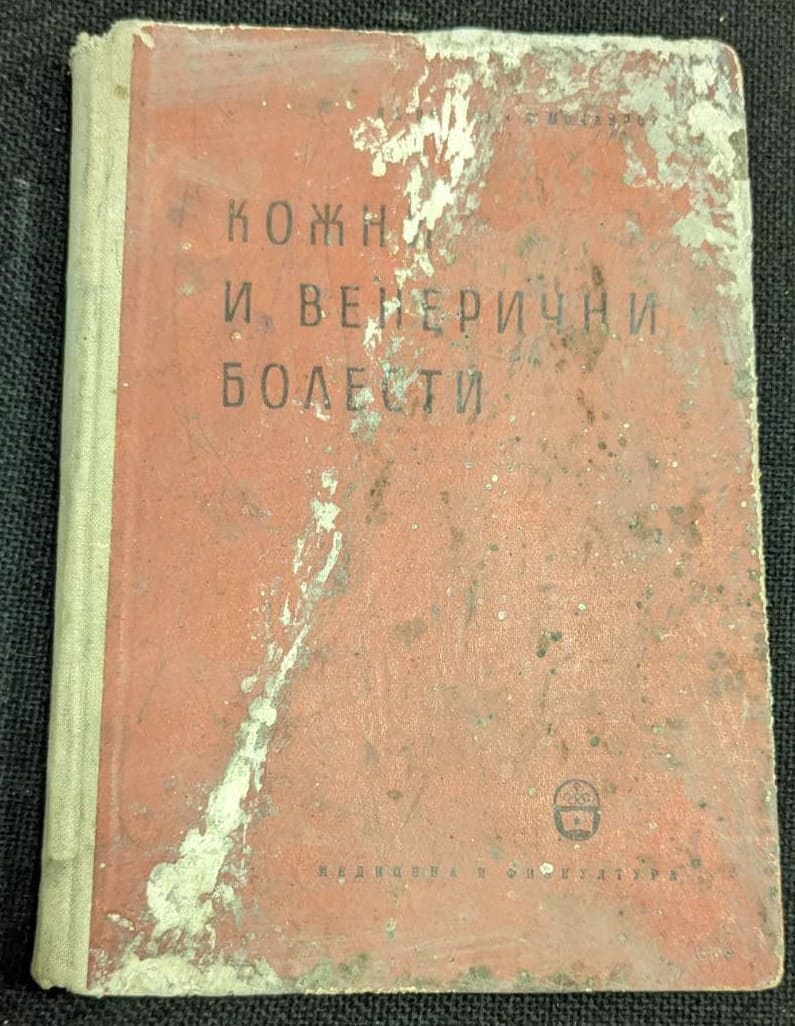 Корица на учебника по кожни и венерически болести, издание от 1959 г., съставен от Ил. Петков и П. Михайлов.1