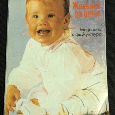Корица на книгата "Желание за дете" от д-р Клаус Диц, издание от 1985 г., с тънки корици.1