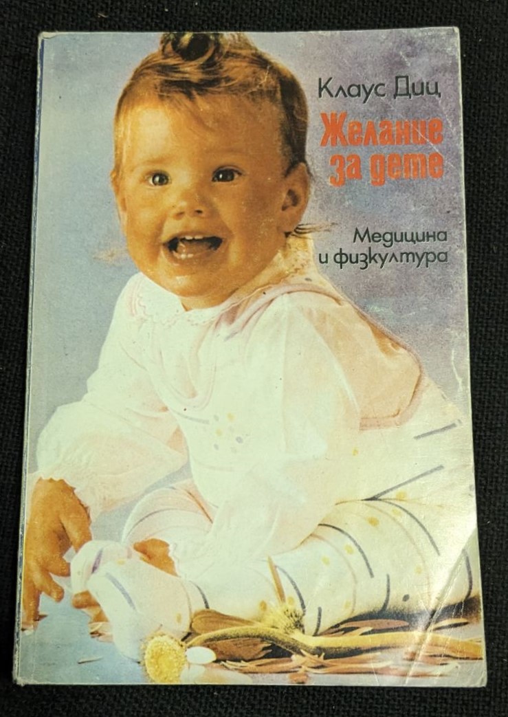 Корица на книгата "Желание за дете" от д-р Клаус Диц, издание от 1985 г., с тънки корици.1