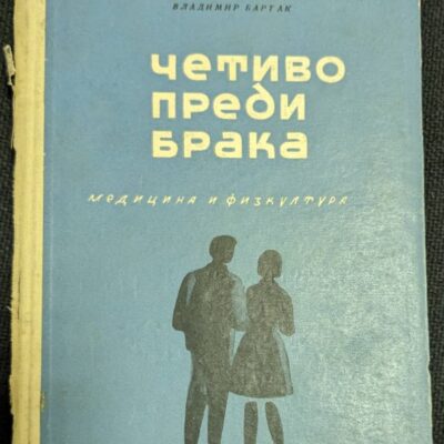Корица на книгата "Четиво преди брака" от Владимир Баргак, издание от 1965 г., с твърди корици.1