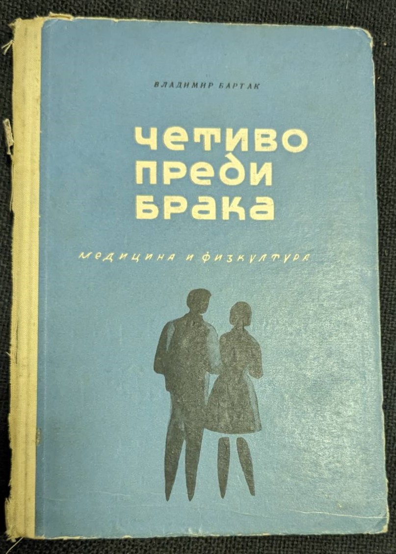 Корица на книгата "Четиво преди брака" от Владимир Баргак, издание от 1965 г., с твърди корици.1