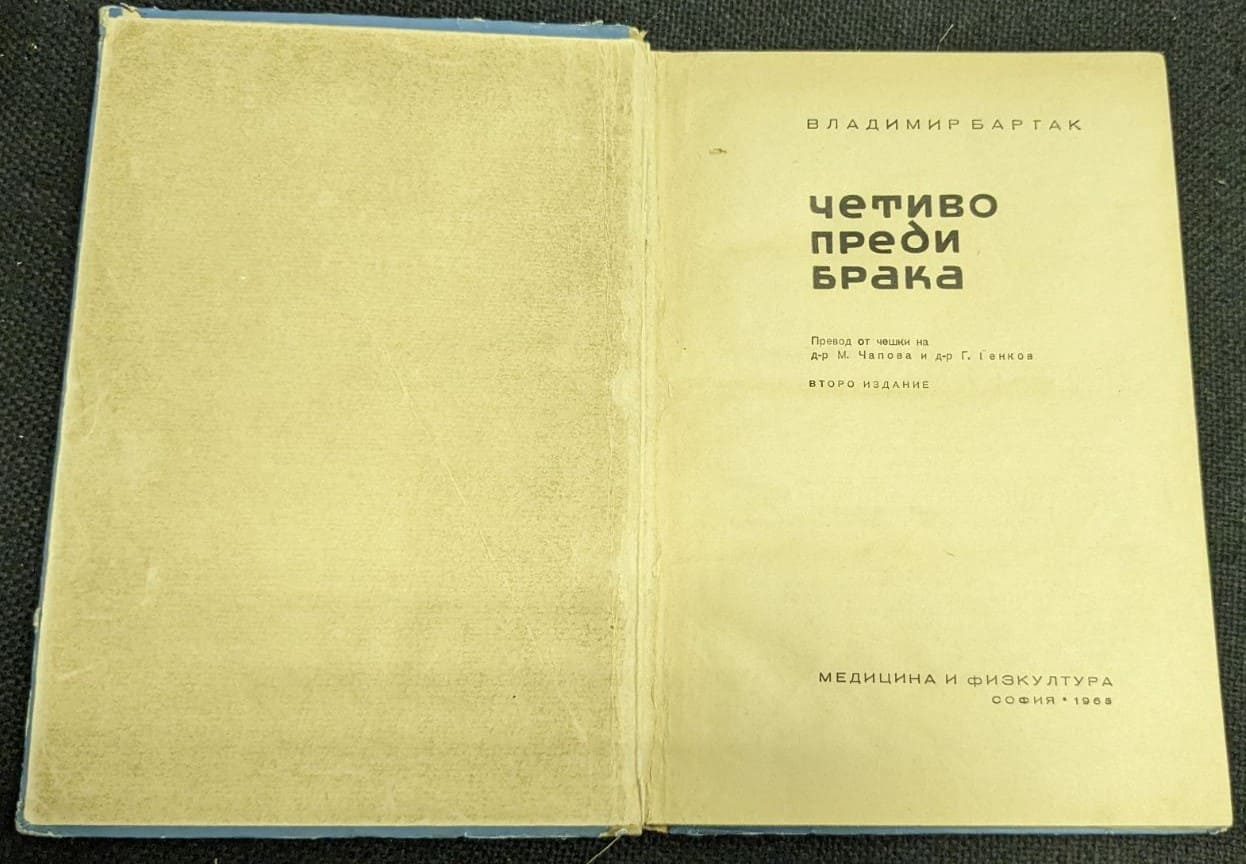 Четиво преди брака - Image 2