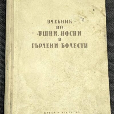 Корица на учебника по ушни, носни и гърлени болести от проф. Г. Янков, издание от 1956 г., с твърди корици, лошо съхранена.1