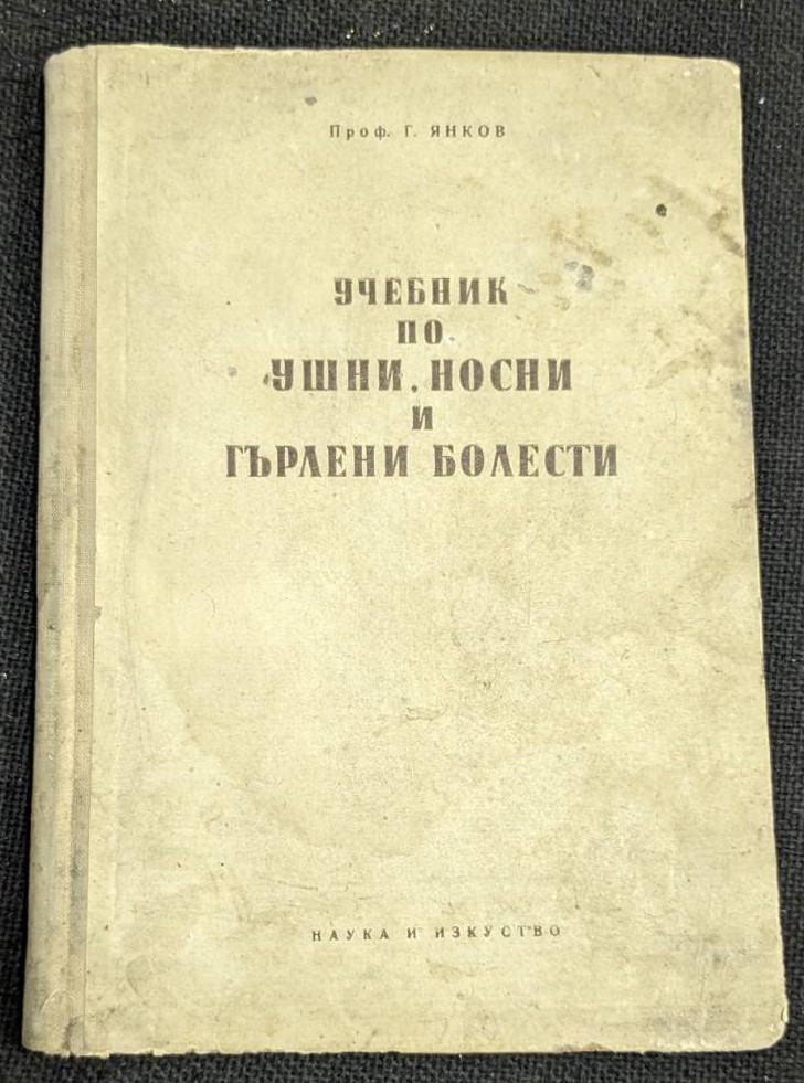 Корица на учебника по ушни, носни и гърлени болести от проф. Г. Янков, издание от 1956 г., с твърди корици, лошо съхранена.1