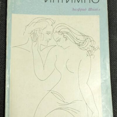 Корица на книгата "Мъжът и жената интимно" от Зигфрид Шнабл, трето издание от 1985 г., с меки корици.1