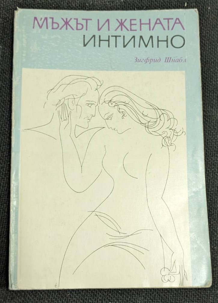 Корица на книгата "Мъжът и жената интимно" от Зигфрид Шнабл, трето издание от 1985 г., с меки корици.1