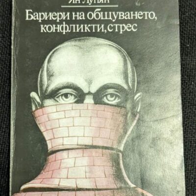 Корица на книгата "Бариери на общуването, конфликти, стрес" от Ян Лупян, първо издание от 1989 г., с тънки корици.1