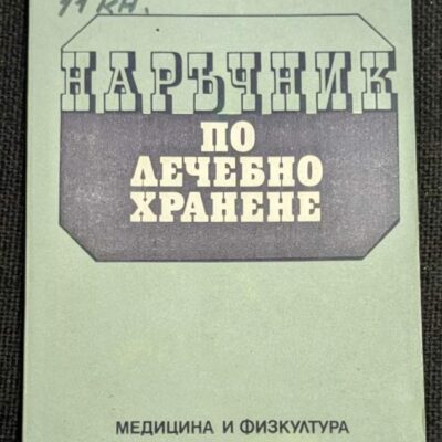 Корица на книгата "Наръчник по лечебно хранене" от доц. д-р Веселин Грънчаров и д-р Домна Хубанова, трето преработено издание от 1987 г., с тънки корици.1