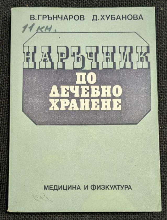 Корица на книгата "Наръчник по лечебно хранене" от доц. д-р Веселин Грънчаров и д-р Домна Хубанова, трето преработено издание от 1987 г., с тънки корици.1