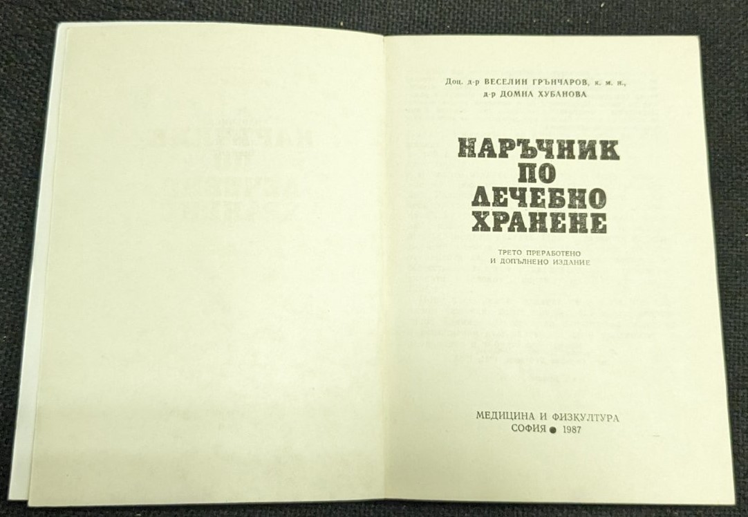 Наръчник по лечебно хранене, 1987г - Image 2