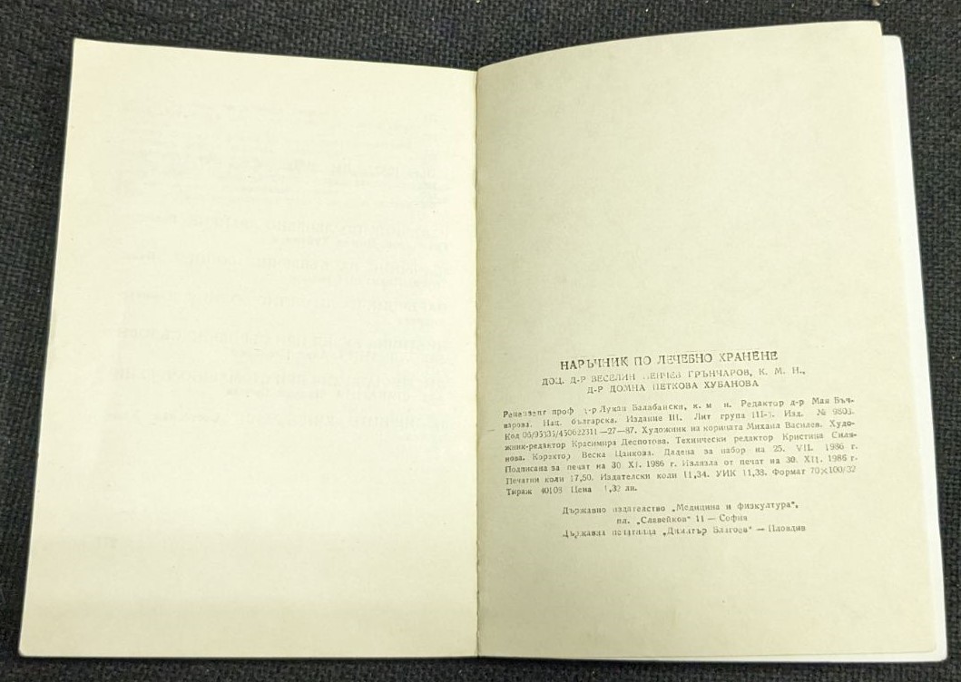 Наръчник по лечебно хранене, 1987г - Image 3