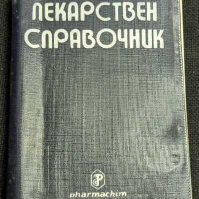 Корица на "Лекарствен справочник" от проф. д-р Христо Гелинов и д-р М. Белчев, с мека кожена обвивка, съдържащ над 700 страници.1