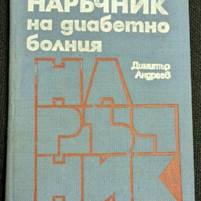 Корица на книгата "Наръчник на диабетно болния" от проф. д-р Димитър Андреев, 1982 г., четвърто преработено и допълнено издание, с твърди корици.1