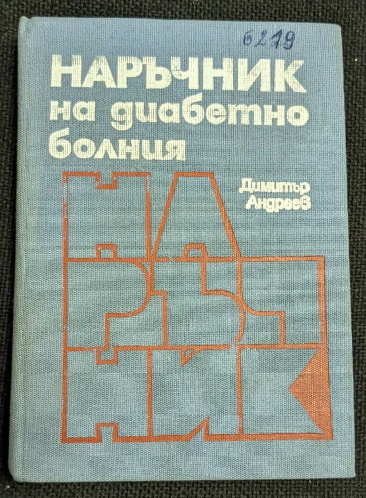 Корица на книгата "Наръчник на диабетно болния" от проф. д-р Димитър Андреев, 1982 г., четвърто преработено и допълнено издание, с твърди корици.1