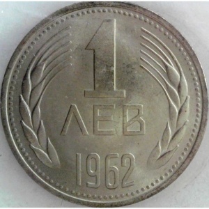 Монета от 1 лев, 1962 г., с номинал в центъра и стилизирани житни класове от двете страни, символизиращи плодородие.