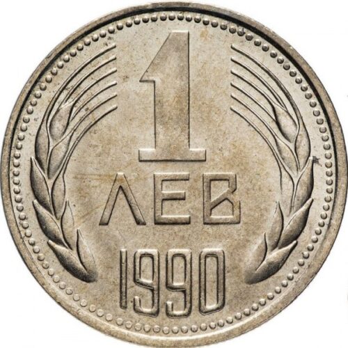 Монета 1 лев 1990 г. (НРБ) – българска медно-никелова колекционерска монета с държавен герб и номинал 1 лев.