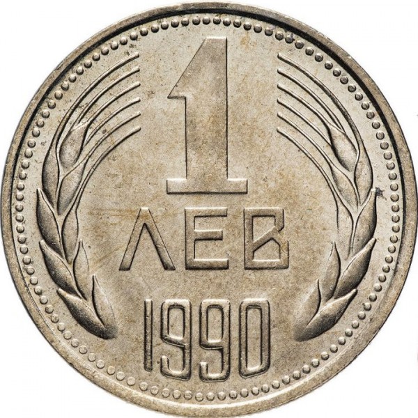 Монета 1 лев 1990 г. (НРБ) – българска медно-никелова колекционерска монета с държавен герб и номинал 1 лев.