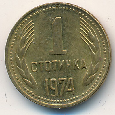 Монета 1 стотинка 1974 г. (НРБ) с държавен герб и номинал 1 ст., колекционерска монета от Народна република България.