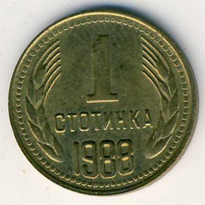 Монета от 1 стотинка, 1988 г., с номинал в центъра и житни класове от двете страни, символ на плодородие и селско стопанство в България.