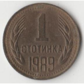 България 1 стотинка, 1989