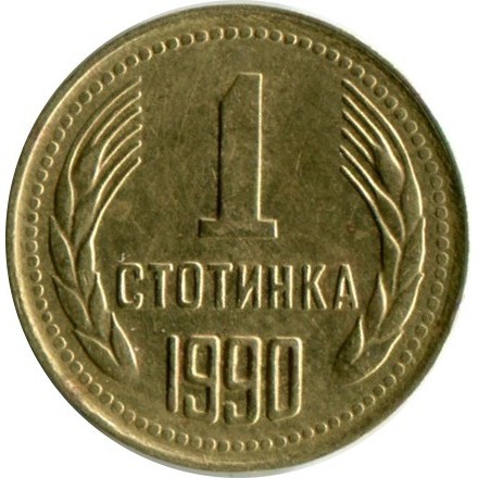 България 1 стотинка, 1990